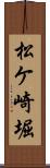 松ケ崎堀 Scroll