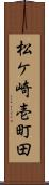 松ケ崎壱町田 Scroll
