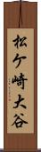 松ケ崎大谷 Scroll
