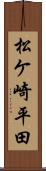 松ケ崎平田 Scroll