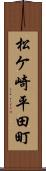 松ケ崎平田町 Scroll