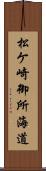 松ケ崎御所海道 Scroll