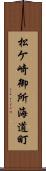 松ケ崎御所海道町 Scroll