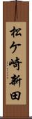 松ケ崎新田 Scroll