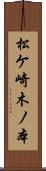 松ケ崎木ノ本 Scroll