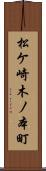松ケ崎木ノ本町 Scroll