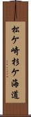 松ケ崎杉ケ海道 Scroll