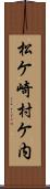 松ケ崎村ケ内 Scroll