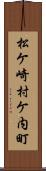 松ケ崎村ケ内町 Scroll