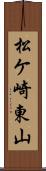 松ケ崎東山 Scroll