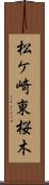 松ケ崎東桜木 Scroll