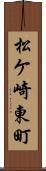 松ケ崎東町 Scroll