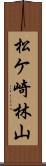 松ケ崎林山 Scroll