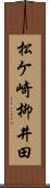 松ケ崎柳井田 Scroll