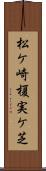 松ケ崎榎実ケ芝 Scroll