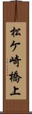 松ケ崎橋上 Scroll