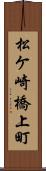 松ケ崎橋上町 Scroll