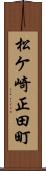 松ケ崎正田町 Scroll