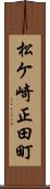 松ケ崎正田町 Scroll