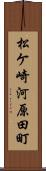 松ケ崎河原田町 Scroll
