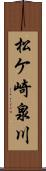 松ケ崎泉川 Scroll