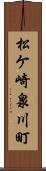 松ケ崎泉川町 Scroll