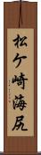 松ケ崎海尻 Scroll