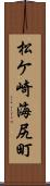松ケ崎海尻町 Scroll
