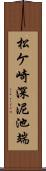 松ケ崎深泥池端 Scroll