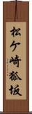 松ケ崎狐坂 Scroll