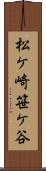 松ケ崎笹ケ谷 Scroll