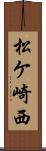 松ケ崎西 Scroll