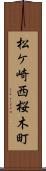 松ケ崎西桜木町 Scroll