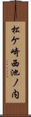 松ケ崎西池ノ内 Scroll