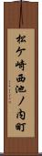 松ケ崎西池ノ内町 Scroll