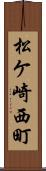 松ケ崎西町 Scroll