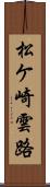 松ケ崎雲路 Scroll