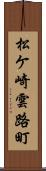 松ケ崎雲路町 Scroll