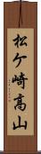 松ケ崎高山 Scroll