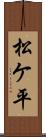 松ケ平 Scroll
