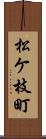 松ケ枝町 Scroll