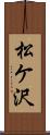 松ケ沢 Scroll