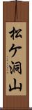 松ケ洞山 Scroll