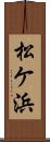 松ケ浜 Scroll