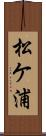 松ケ浦 Scroll