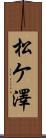 松ケ澤 Scroll