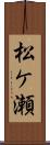 松ケ瀬 Scroll