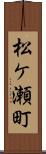 松ケ瀬町 Scroll