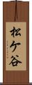 松ケ谷 Scroll