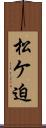 松ケ迫 Scroll